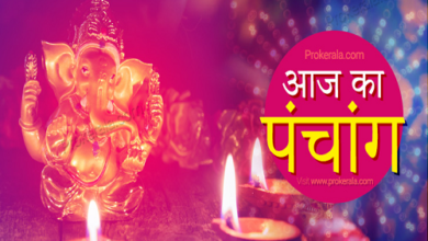 AAJ KA PANCHANG