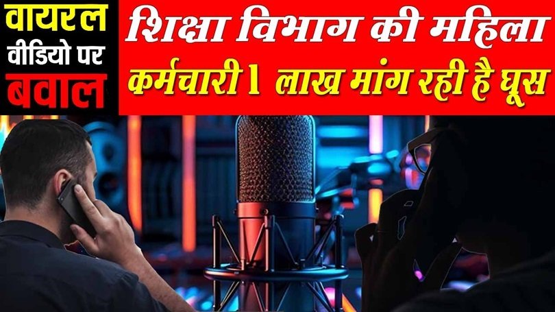 Chhattisgarh Audio Viral