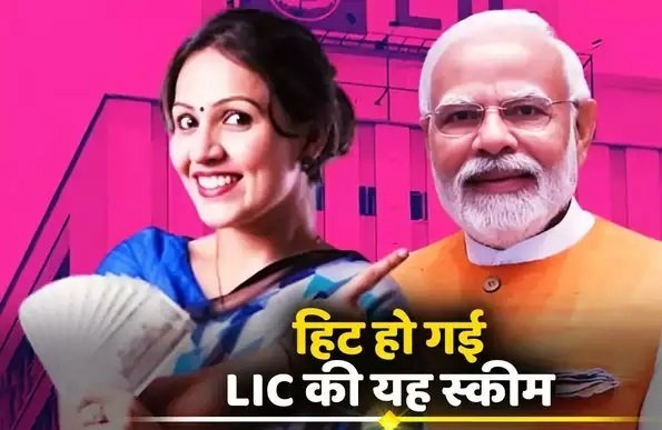 LIC Bima Sakhi Yojana