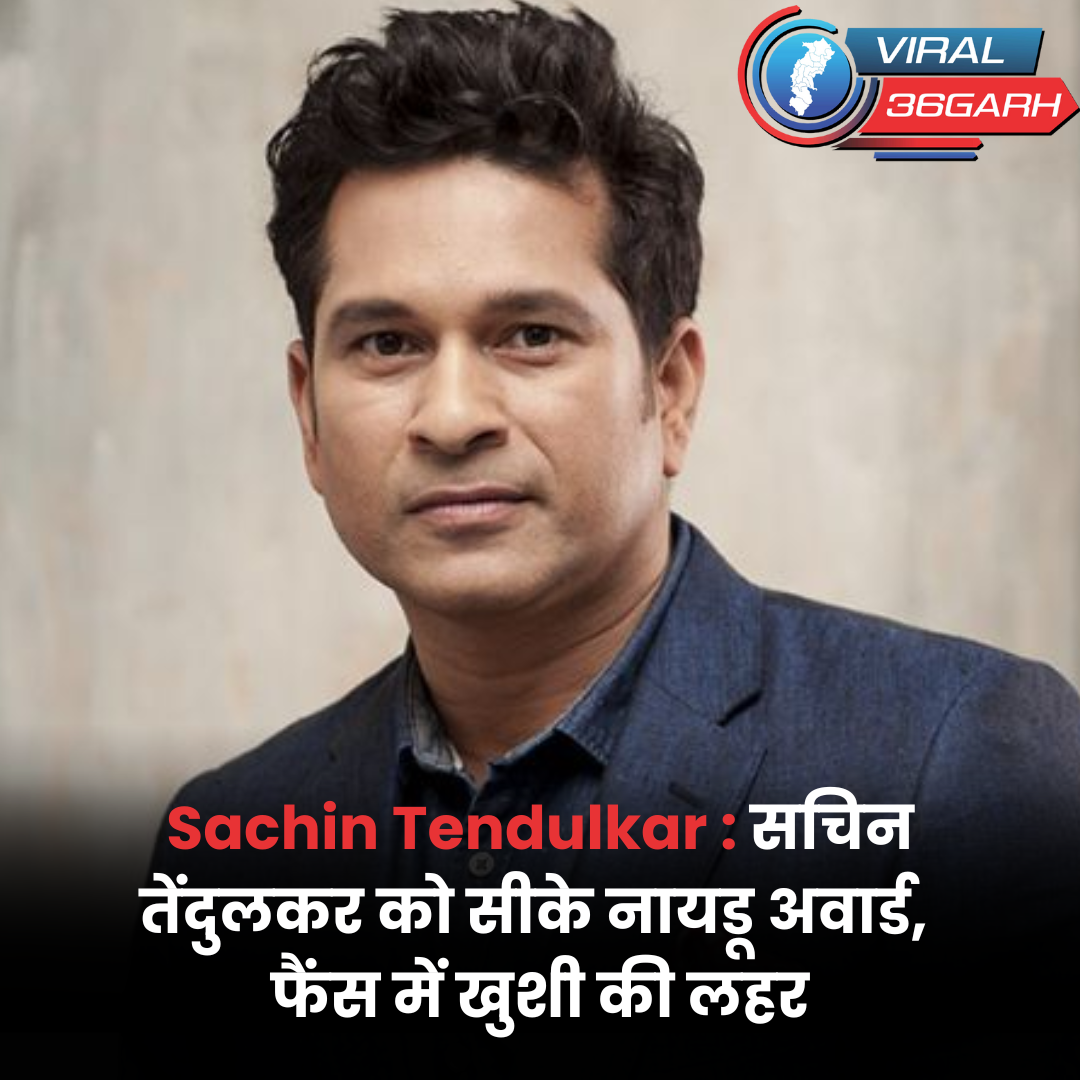 Sachin Tendulkar : सचिन तेंदुलकर को सीके नायडू अवार्ड, फैंस में खुशी की लहर