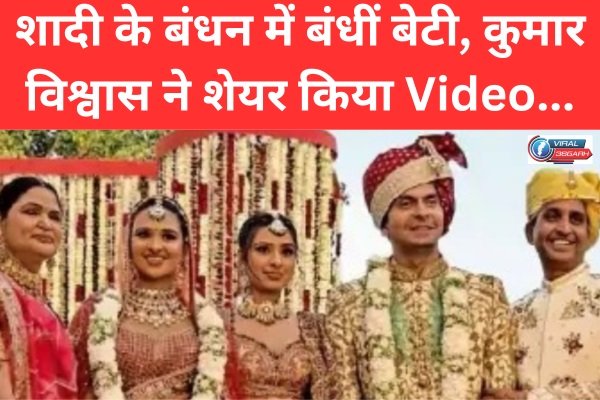 Kumar Vishwas Daughter Marriage