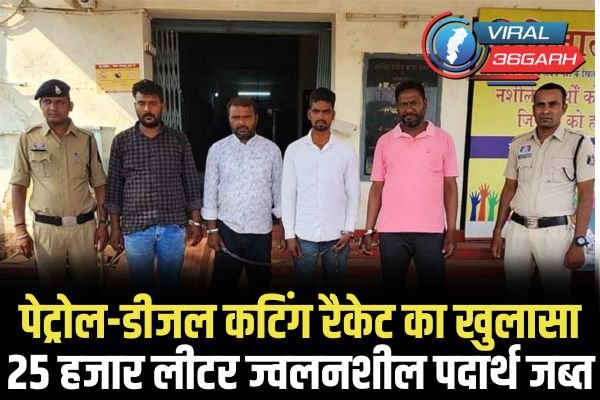 CG CRIME : मंदिर हसौद में पेट्रोल-डीजल कटिंग का भंडाफोड़, 25 हजार लीटर ज्वलनशील पदार्थ के साथ चार गिरफ्तार